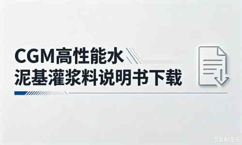 灌云厂家：CGM高性能水泥基灌浆料说明书PDF（纯白无LOGO）